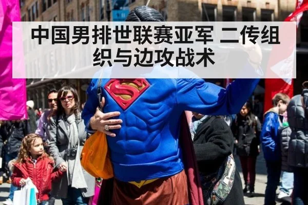 中国男排世联赛亚军 二传组织与边攻战术