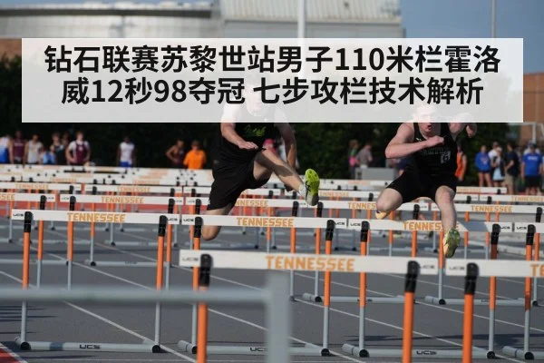 钻石联赛苏黎世站男子110米栏霍洛威12秒98夺冠 七步攻栏技术解析