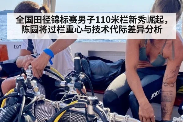 全国田径锦标赛男子110米栏新秀崛起，陈圆将过栏重心与技术代际差异分析