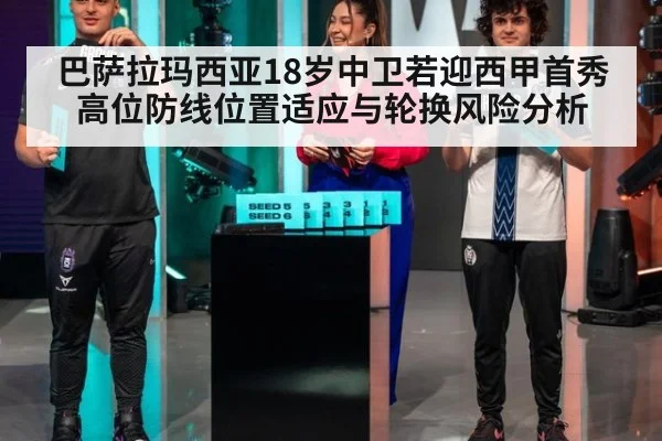 巴萨拉玛西亚18岁中卫若迎西甲首秀 高位防线位置适应与轮换风险分析