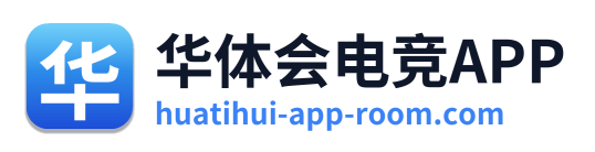 华体会电竞APP